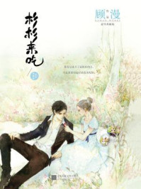 杉杉来吃/顾漫
