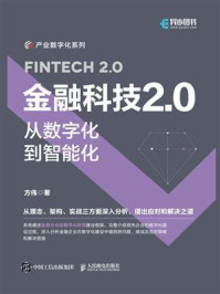 金融科技2.0:从数字化到智能化/方伟