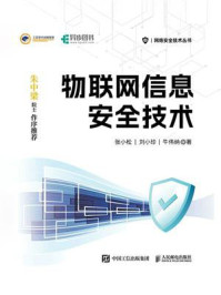 物联网信息安全技术/张小松