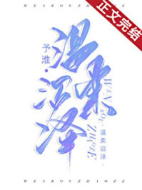 温柔沼泽/予淮