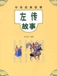 左传故事--中华经典故事/朱文叔
