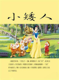 小矮人/王泉根