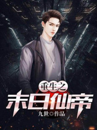 重生之末日仙帝/九世