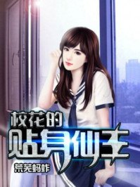 校花的贴身仙王/荒芜蚂蚱