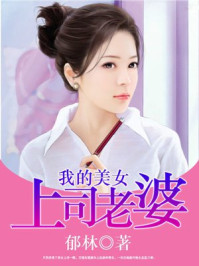 我的美女上司老婆/郁林