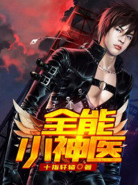全能小神医/十指轩辕