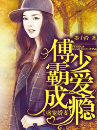 盛宠娇妻：傅少霸爱成瘾/墨子衿