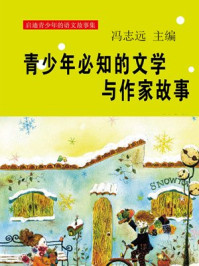 青少年必知的文学与作家故事/冯志远