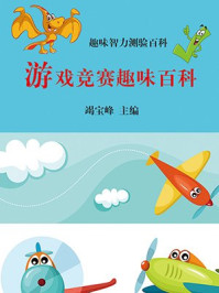 游戏竞赛趣味百科/竭宝峰