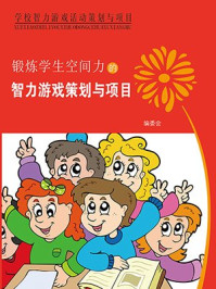 锻炼学生空间力的智力游戏策划/姜忠喆