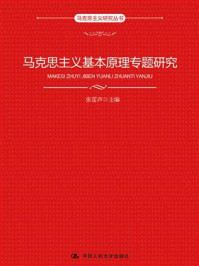 马克思主义基本原理专题研究/张雷声