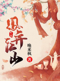 凰弈江山/晚来枫