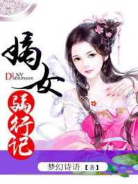 嫡女骗行记/梦幻诗语