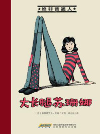 大长腿苏珊娜（绝非普通人系列）/弗雷德里克·李维