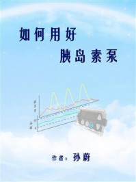 如何用好胰岛素泵/孙蔚