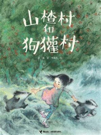 山楂村和狗獾村/彭懿
