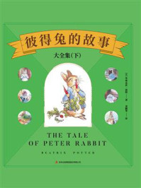 彼得兔的故事大全集（下）/毕翠克丝·波特