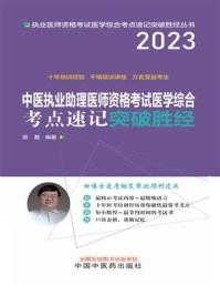 中医执业助理医师资格考试医学综合考点速记突破胜经(2023)/田磊