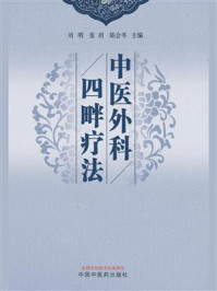 中医外科四畔疗法/刘明