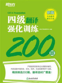 四级翻译强化训练200题/新东方考试研究中心