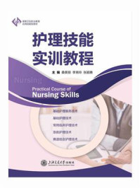护理技能实训教程/桑美丽