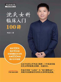 沈氏女科临床入门100讲/李成卫