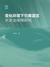 变化环境下引黄灌区水安全保障研究/张修宇