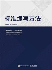 标准编写方法/胡涵景