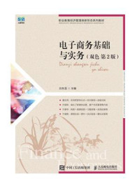 电子商务基础与实务（双色  第2版）/白东蕊