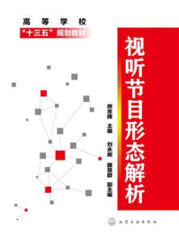 视听节目形态解析/熊忠辉