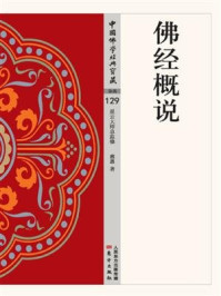 佛经概说/慈惠法师