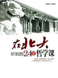 在北大听到的24堂哲学课/马银春