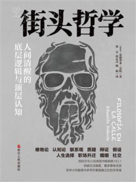 街头哲学:人间清醒的底层逻辑与顶层认知(心悦读丛书)/爱德华多·芬特