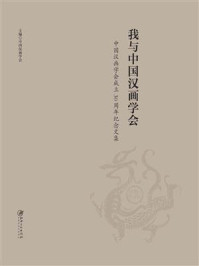 我与中国汉画学会：中国汉画学会成立30周年纪念文集/中国汉画学会
