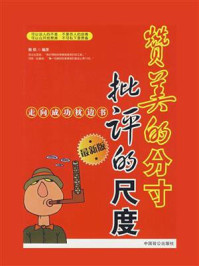 赞美的分寸 批评的尺度/修铁