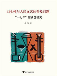 口头性与人民文艺的普及问题:“十七年”新曲艺研究/周敏