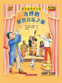 音乐绘本亲子读·奇妙的世界音乐之旅/奥利弗·施泰格