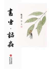 画虫·话虫/陈喜庆
