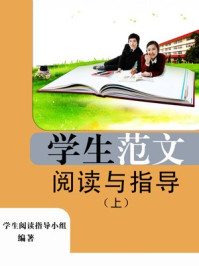 学生语言描写范文阅读与指导(上)/学生阅读指导小组